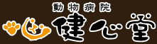 動物病院　健心堂（けんしんどう）